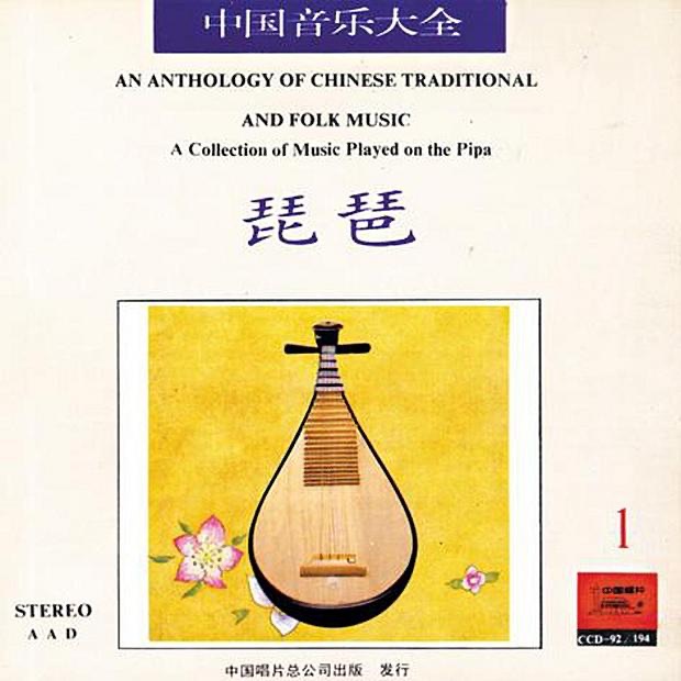 Обложка альбома «Anthology of Chinese Traditional & Folk Music: Collection Played On the Pipa Vol. 1» — Liu Dehai
