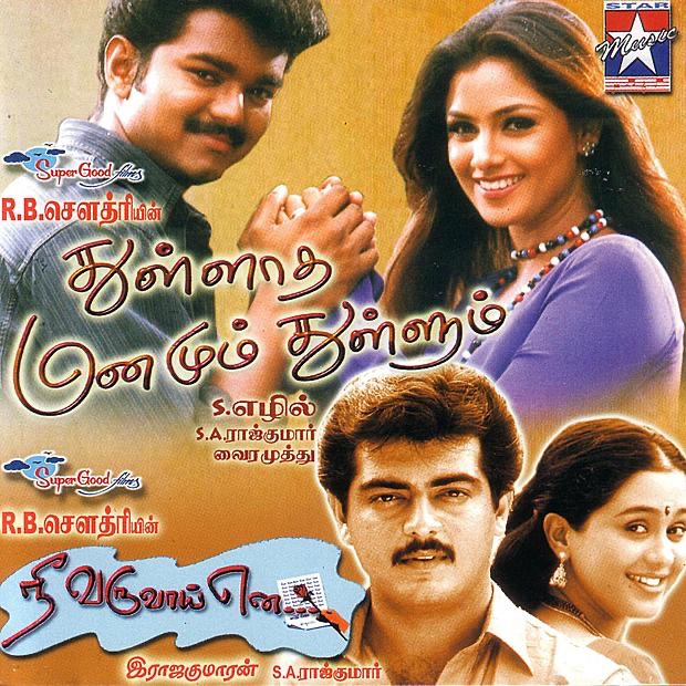 Innisai Padivarum (Language: Tamil; Film: Thullatha Manamum Thullum; Film Artist 1: Vijay; Film Artist 2: Simran)