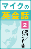 マイクの英会話2「旅行/アドバイスと注意」