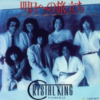 明日への旅立ち - Single - Crystal King