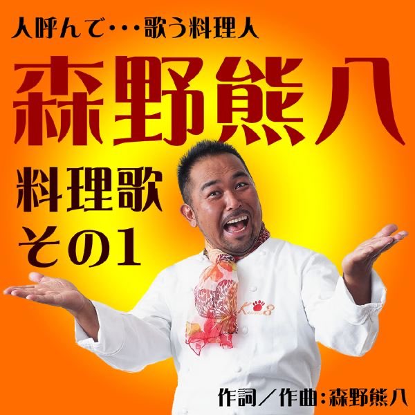 熊八料理歌 - EP - 森野熊八のアルバム - Apple Music