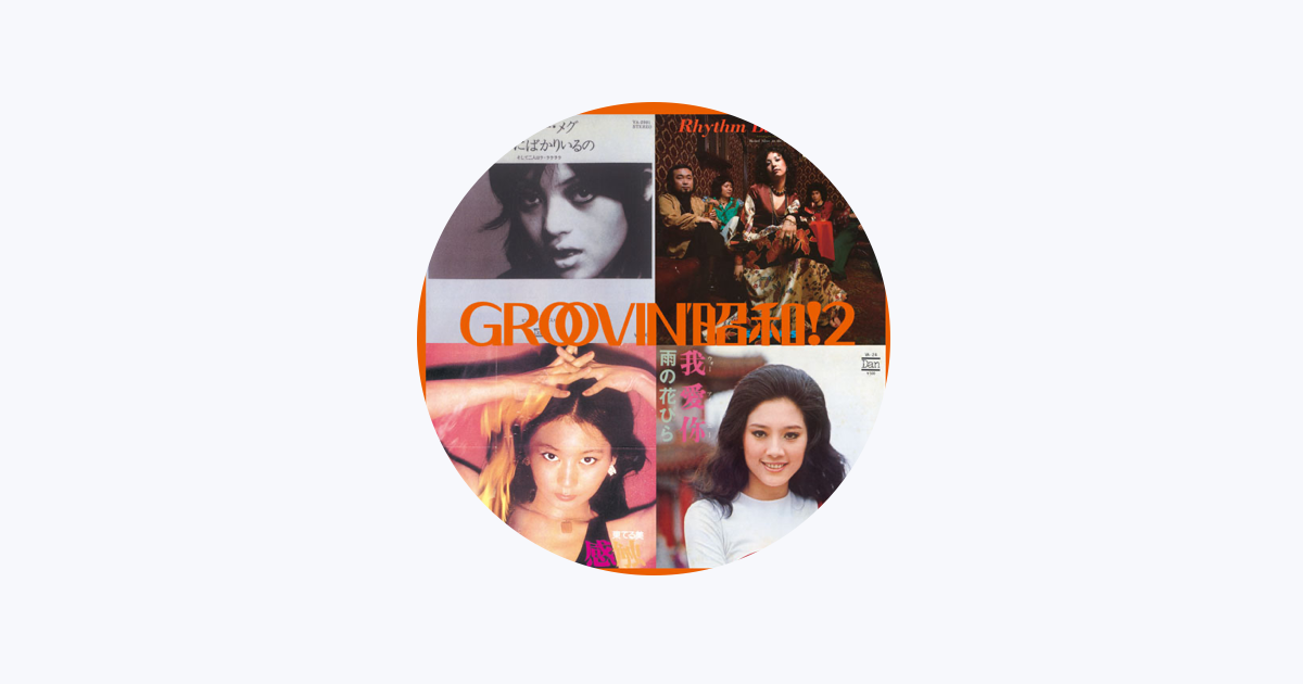 フラワー・メグ - Apple Music