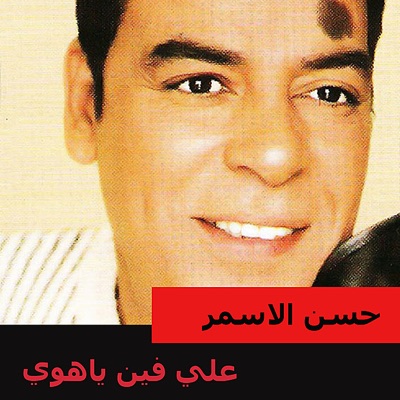 Hassan Al Asmar - Bahlam