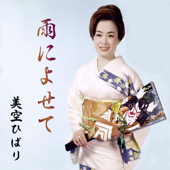 Ame Ni Yosete (For the Rain) - Single - Hibari Misora