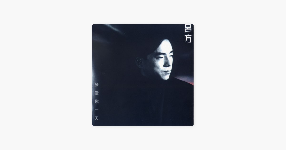 ‎老情歌 - 由吕方演唱 - Apple Music