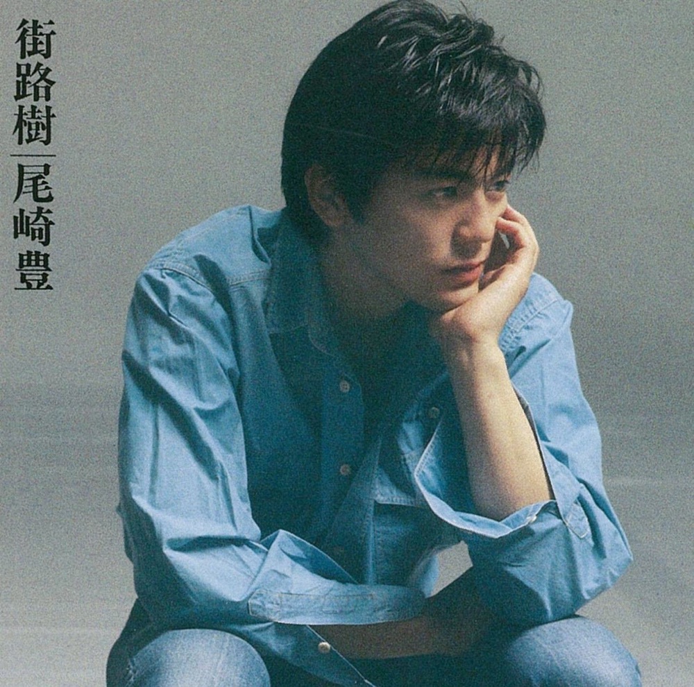 街路樹 by Yutaka Ozaki album cover