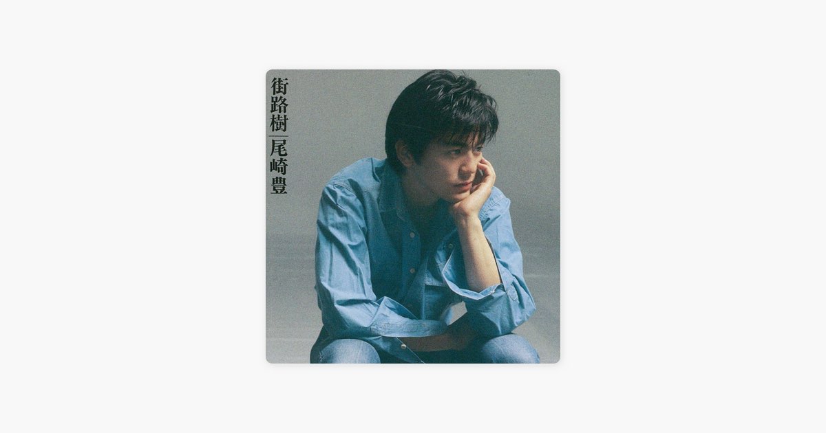 街路樹 - 尾崎豊のアルバム - Apple Music