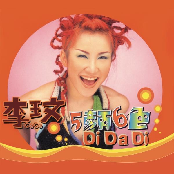 五顏六色DI DA DI