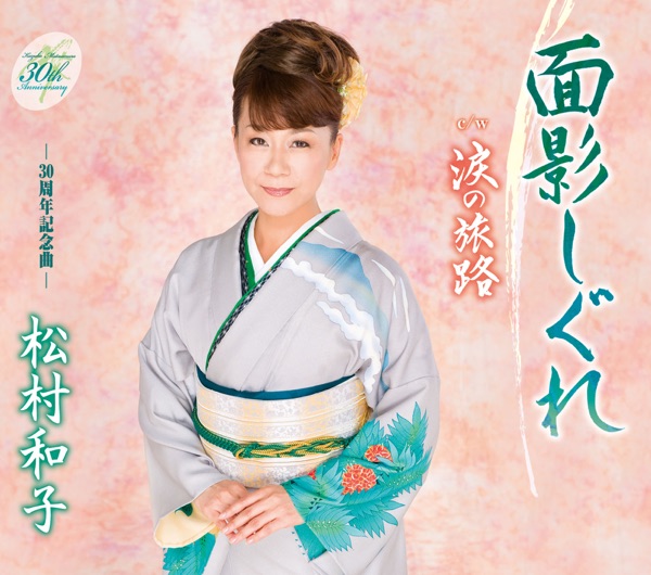 面影しぐれ - EP