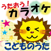 うたおう!こどものうた【カラオケ】