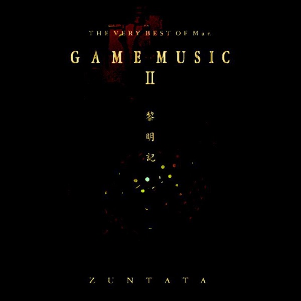 GAME MUSIC II ‘黎明記 THE VERY BEST OF Mar.