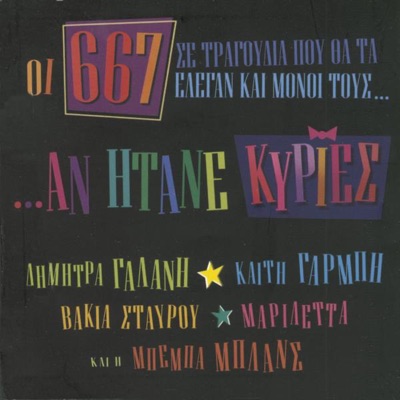 I 667 Se Tragoudia Pou the Elegan Ke Moni Tous an Itane Kiries