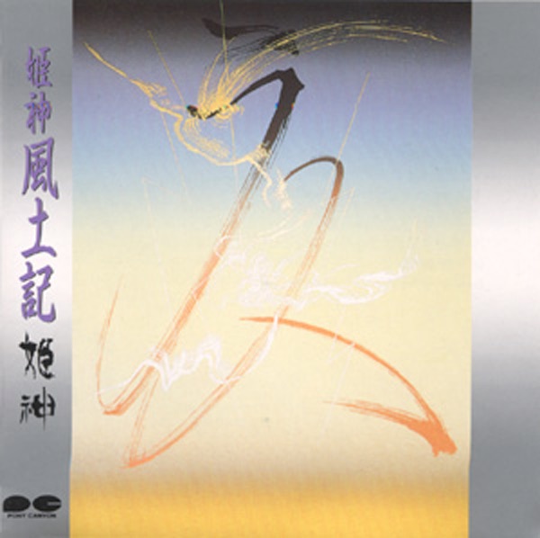 姫神 風土記