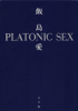 PLATONIC SEX プラトニック・セックス -- (小学館刊) - 飯島愛