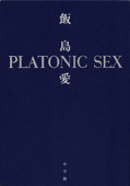 PLATONIC SEX プラトニック・セックス -- (小学館刊)