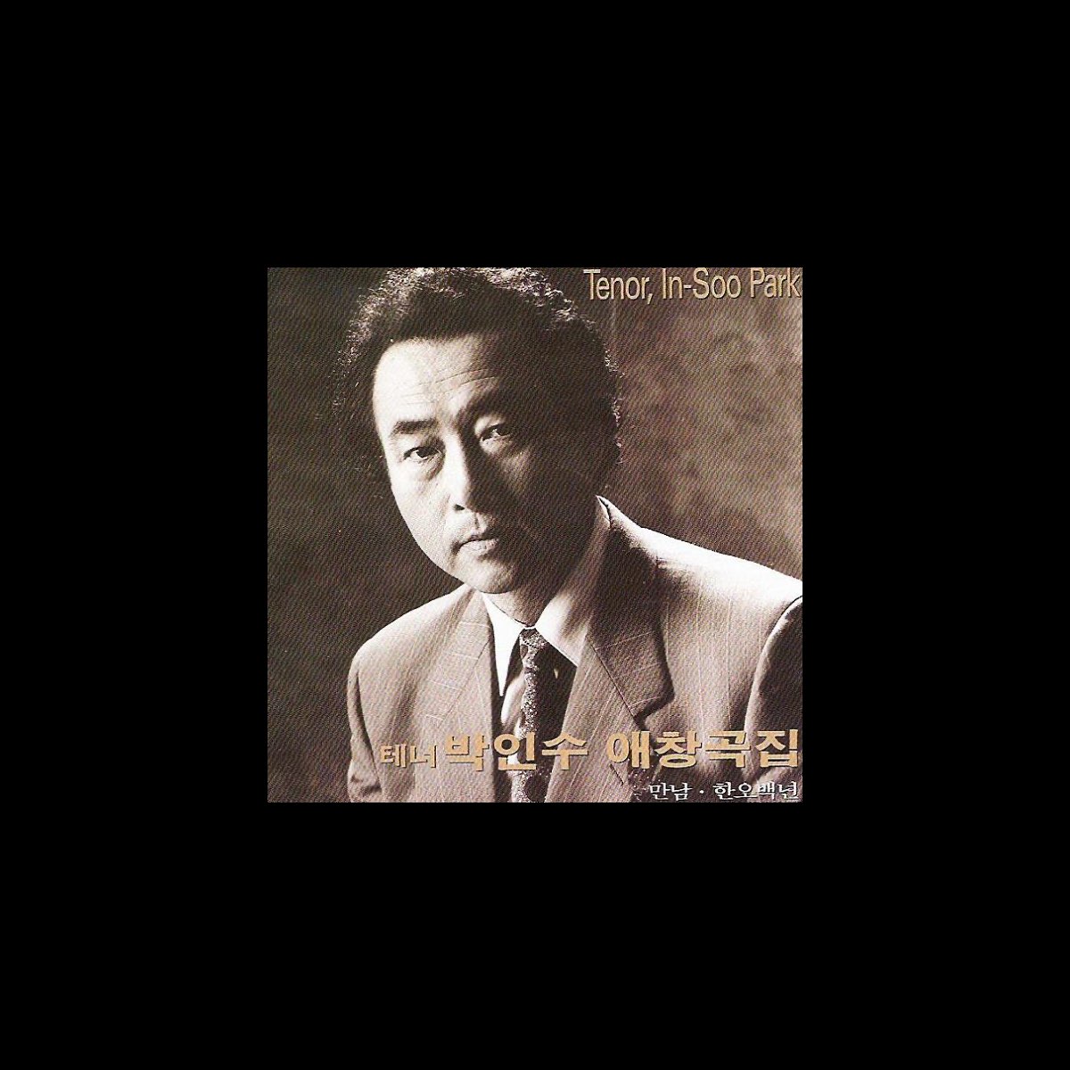 ‎Tenor Park Insu's Favorite Songs (테너박인수 애창곡집) by Park Insu (박인수) on ...