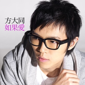 如果爱 - Single