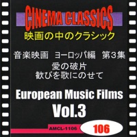 シネマ・クラシックス 音楽映画 ヨーロッパ編 第3集 愛の破片/歓びを歌にのせて