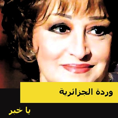 Warda - يا خبر