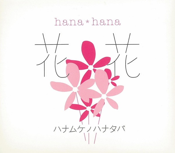 ハナムケノハナタバ - EP