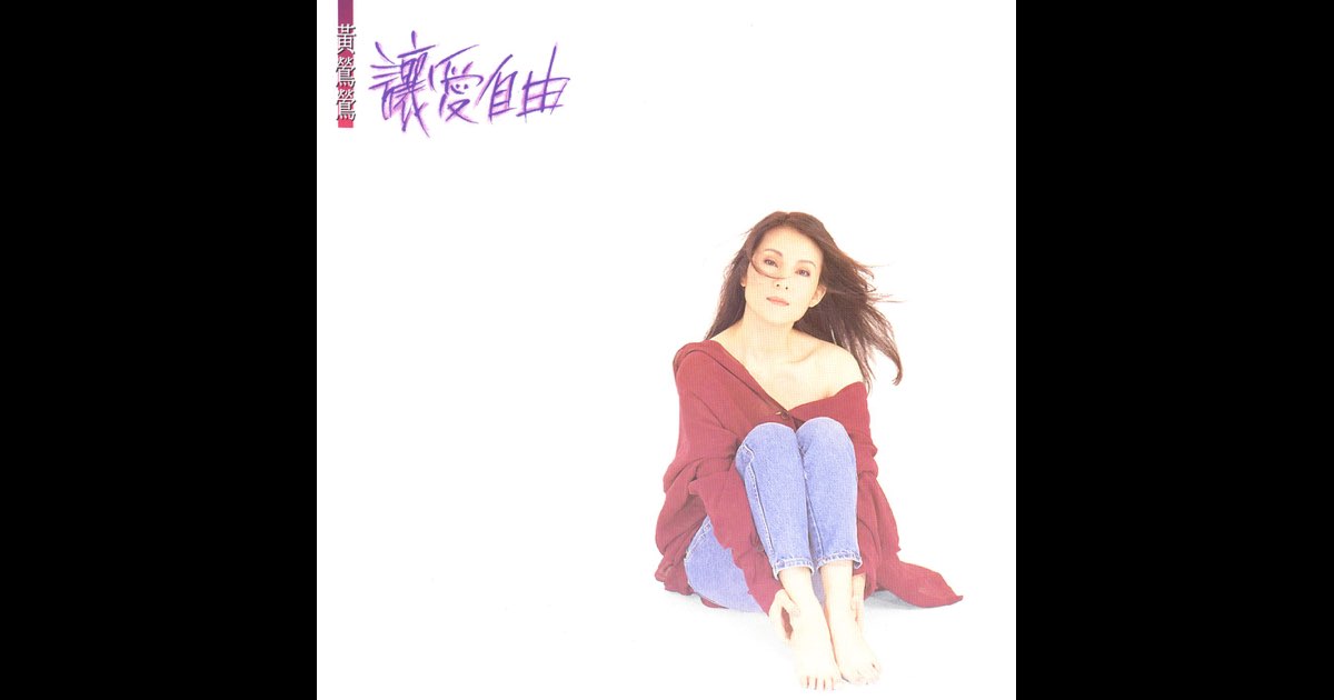 讓愛自由- 黃鶯鶯的專輯- Apple Music