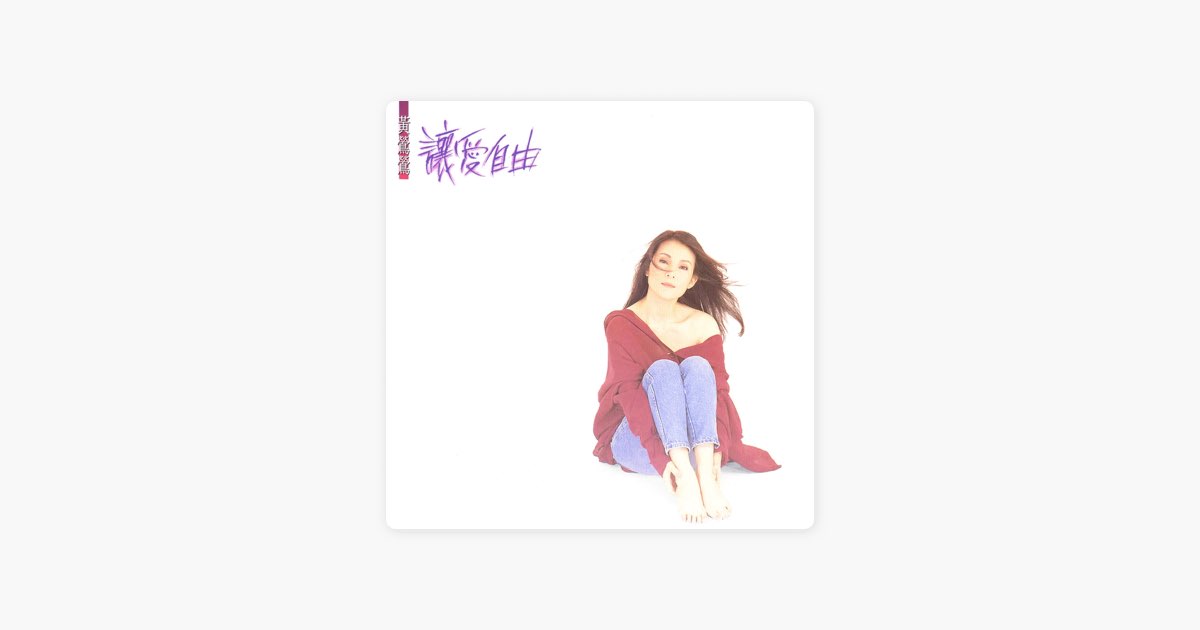 讓愛自由- 黃鶯鶯的專輯- Apple Music