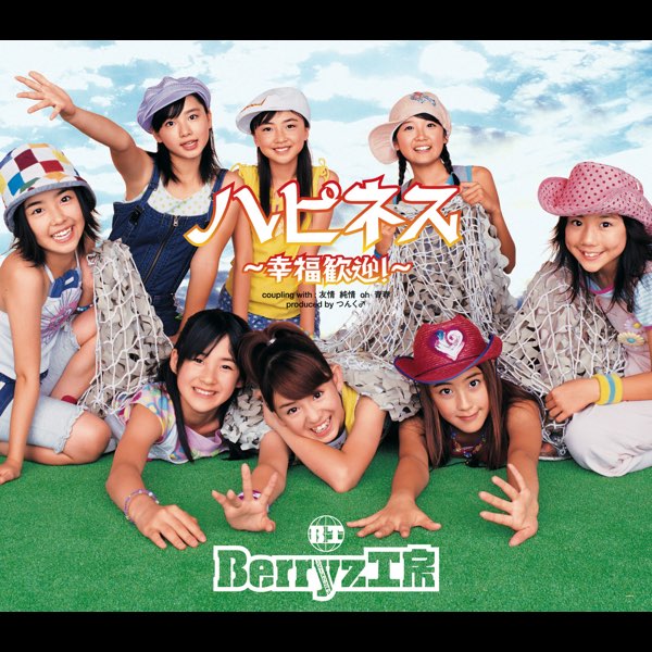 ハピネス 〜幸福歓迎!〜 - EP - Berryz工房のアルバム - Apple Music