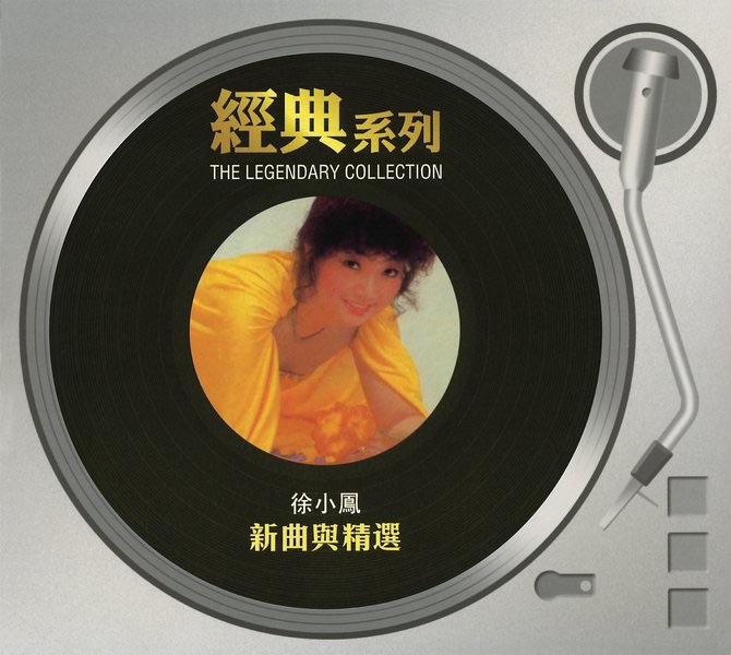 經典系列: 徐小鳳 新曲與精選