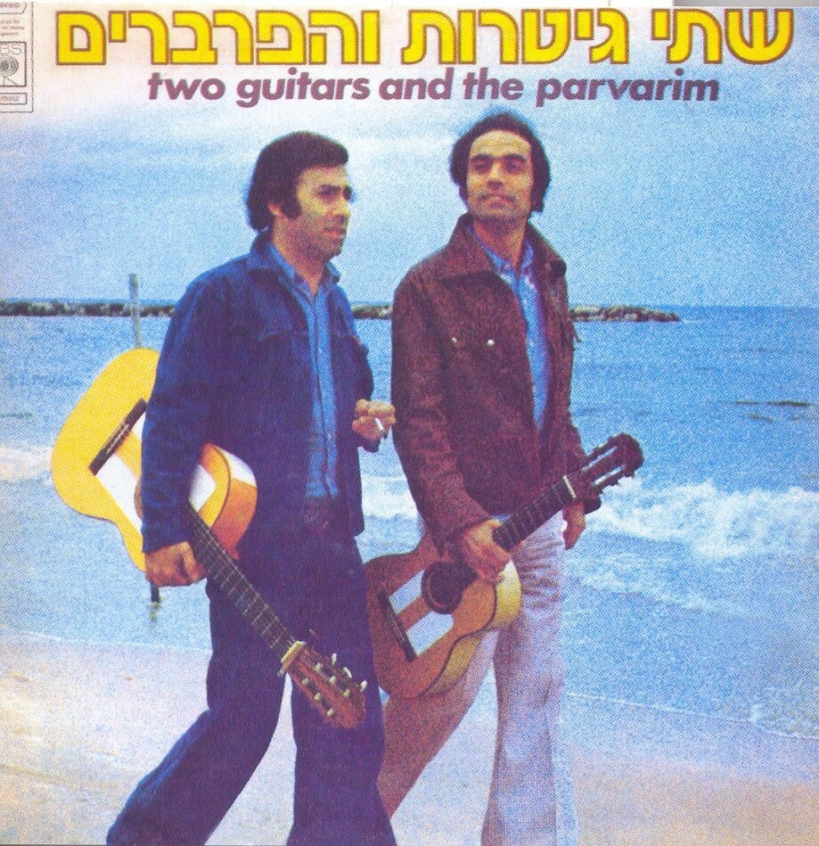 Обложка альбома «שתי גיטרות והפרברים» — Haparvarim