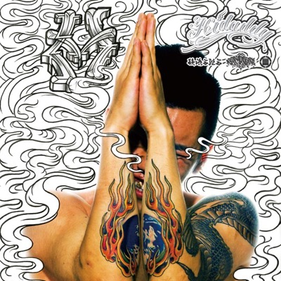 果てるまで蹴る - EP