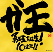 ガ王 勇者王誕生! 10連発!!