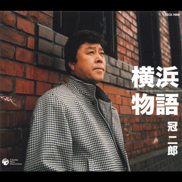 横浜物語 / さすらい酒 - EP