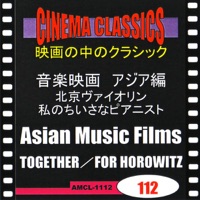 シネマ・クラシックス 音楽映画 アジア編 北京ヴァイオリン/私のちいさなピアニスト