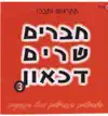 מושיק עפיה Moshik Afya - די לשחק Day Lesahek