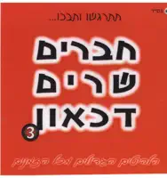 די לשחק Day Lesahek — מושיק עפיה Moshik Afya