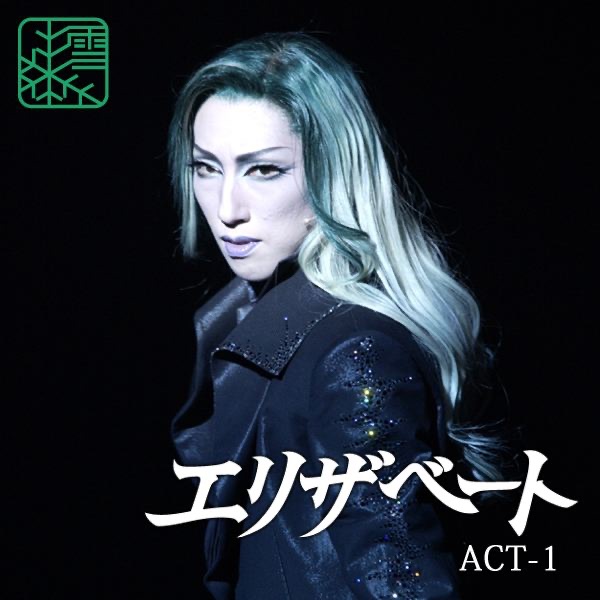 雪組 大劇場 ('07)「エリザベート」 ACT-1 - 宝塚歌劇団・水 夏希
