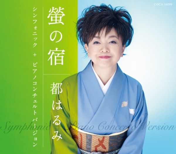 螢の宿-シンフォニックバージョン- EP