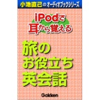 「iPodで耳から覚える 旅のお役立ち英会話」