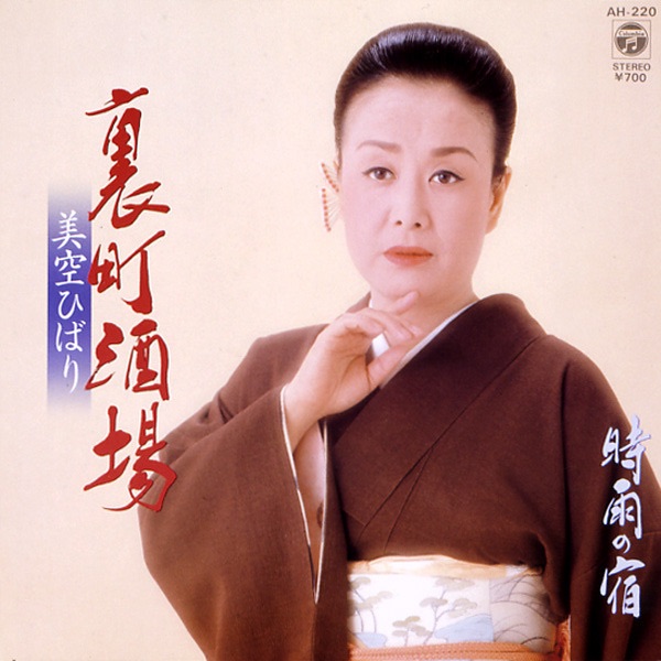 裏町酒場 (Original Cover Art) - Single