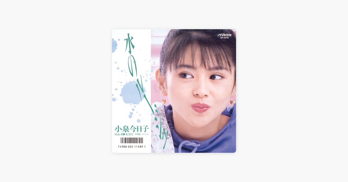 水のルージュ - 小泉今日子の曲 - Apple Music