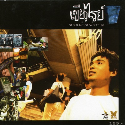 Keaw Rai - Loke Hai Yark Laew Jark Pai