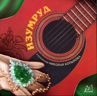 Изумруд - Nikolay Kopylov