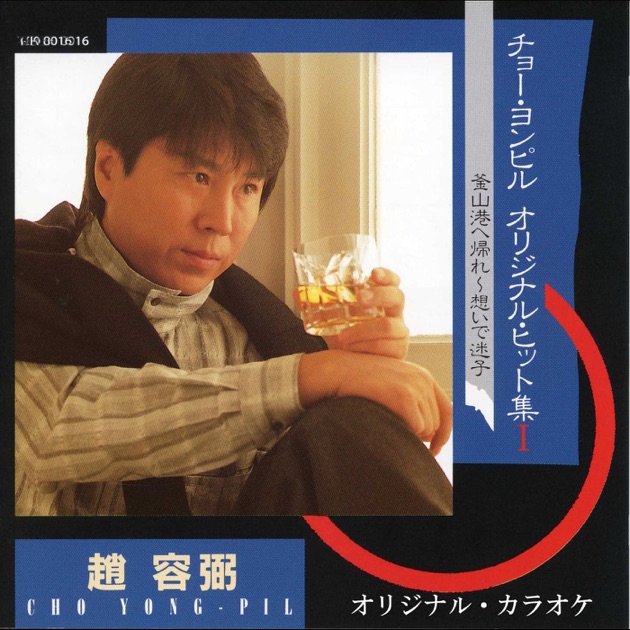チョー・ヨンピル 7集 - チョー・ヨンピルのアルバム - Apple Music