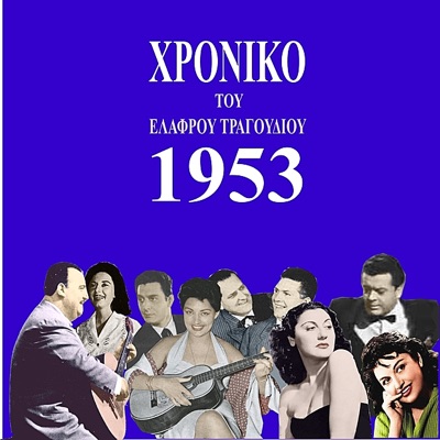Χρονικό του ελαφρού τραγουδιού, 1953