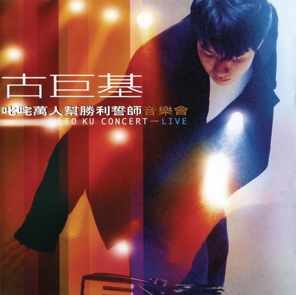 古巨基 – 叱咤萬人幫勝利誓師音樂會 (2000) [iTunes Plus AAC M4A]-新房子