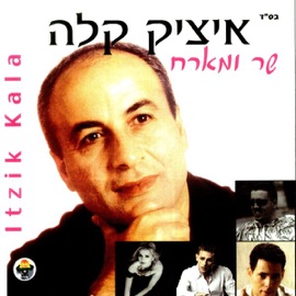 אלוקי אל תעזבני Aloky Al Tazvni Itzik Kala