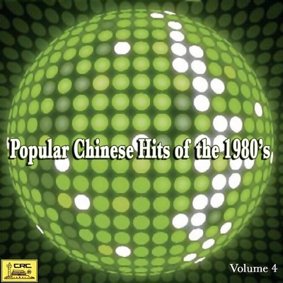 Popular Chinese Hits of the 1980’s: Vol. 4