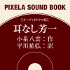 小泉八雲:作 平川祐弘:訳