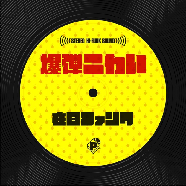 くちばしにチェリー - Single - EGO-WRAPPIN'のアルバム - Apple Music