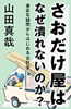 さおだけ屋はなぜ潰れないのか? 身近な疑問からはじめる会計学 - 山田真哉